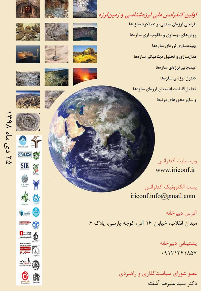اولین کنفرانس ملی لرزه شناسی و زمین لرزه