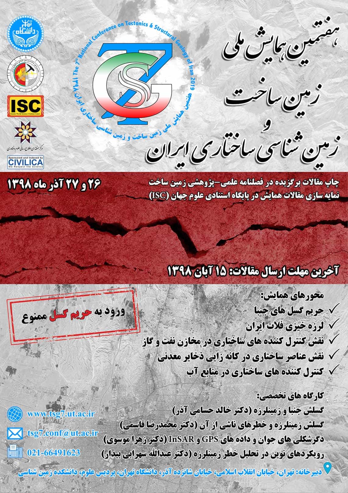 هفتمین همایش زمین ساخت ایران