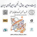 بیست و دومین همایش انجمن زمین شناسی ایران