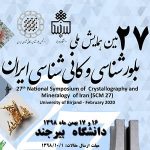 بیست و هفتمین همایش بلورشناسی کانی شناسی ایران