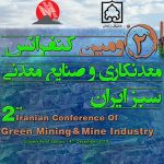 دومین همایش معدنکاری و صنایع معدنی سبز ایران