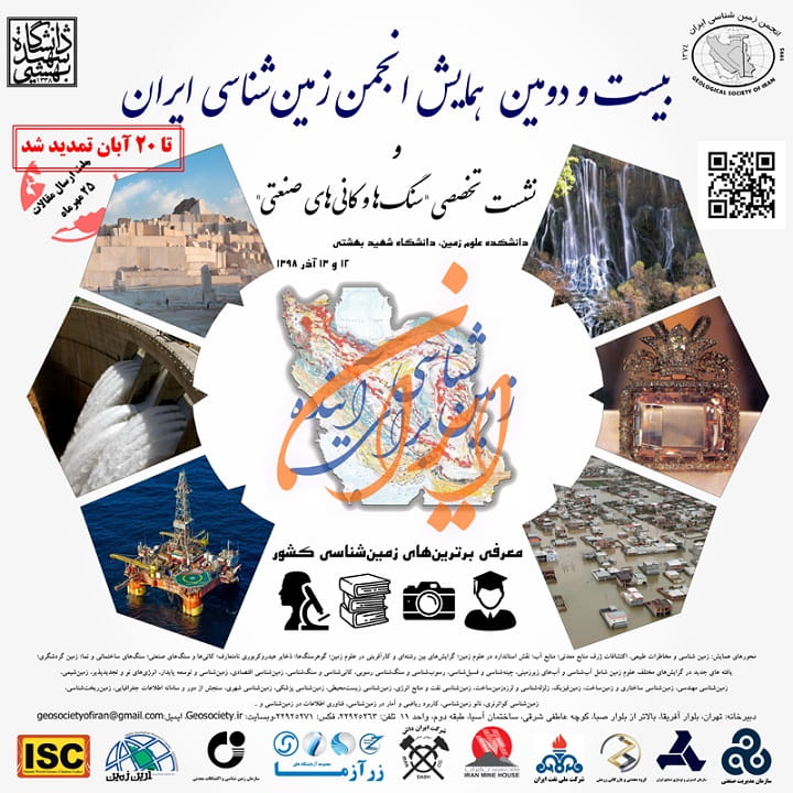 همایش انجمن زمین شناسی ایران و نشست تخصصی سنگ ها و کانی های صنعتی