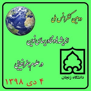 کنفرانس ملی اندیشه فناوری نوین علوم جغرافیایی دانشگاه زنجان
