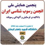 پنجمین همایش انجمن رسوب شناسی ایران
