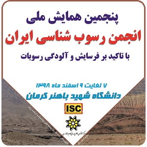 پنجمین همایش انجمن رسوب شناسی ایران