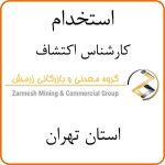 استخدام مهندس معدن اکتشاف در تهران