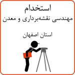 استخدام مهندس نقشه برداری و معدن در اصفهان
