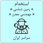 استخدام مهندسی معدن و زمین شناسی از سراسر ایران