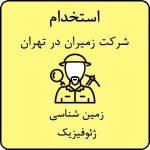 استخدام ژئوفیزیک و زمین شناسی مهندسی در تهران