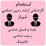 استخدام کارشناس ارشد چینه شناسی، رسوب شناسی و تکتونیک در شیراز
