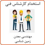 استخدام کارشناس فنی زمین شناسی و مهندسی معدن در تهران