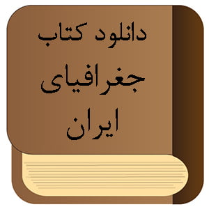 دانلود کتاب جغرافیای ایران