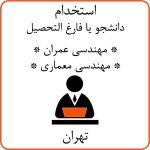 استخدام عمران و معماری جهت تولید محتوا در تهران