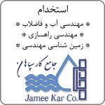 استخدام مهندسی آب و فاضلاب، راهسازی و زمین شناسی مهندسی در اصفهان
