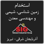 استخدام کارشناس شیمی و مهندس معدن و زمین شناسی در تبریز