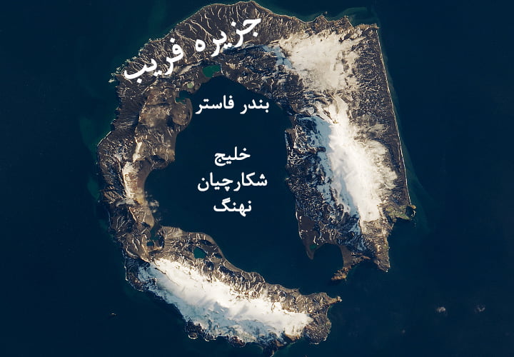جزیره آتشفشانی فریب (جزیره نعل اسبی) و بندر فاستر در قطب جنوب