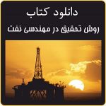 دانلود کتاب روش تحقیق در مهندسی نفت