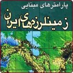 دانلود کاتالوگ کامل زلزله‌های دستگاهی و تاریخی ایران + کتاب پارامترهای زمینلرزه‌ها