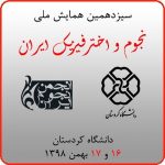 سیزدهمین همایش ملی نجوم و اخترفیزیک ایران