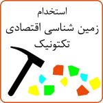 استخدام زمین شناسی اقتصادی و تکتونیک در استان مرکزی