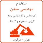 استخدام مهندس اکتشاف و استخراج معدن در تهران