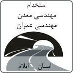 استخدام مهندس معدن و عمران در استان ایلام