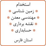استخدام مهندسی معدن، زمین شناسی و نقشه برداری در استان فارس