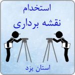 استخدام نقشه بردار آقا و خانم در استان یزد