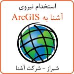 استخدام نیروی آشنا به ArcGIS در شیراز