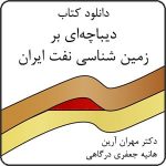 دانلود کتاب دیباچه ای بر زمین شناسی نفت ایران