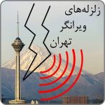 زلزله های ویرانگر تهران و مناطق اطراف آن در متون تاریخی