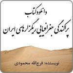 دانلود کتاب پراکندگی جغرافیایی ریگزارهای مهم ایران