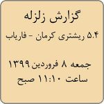 گزارش زلزله 5.4 ریشتری 8 فروردین 1399 کرمان - فاریاب جیرفت
