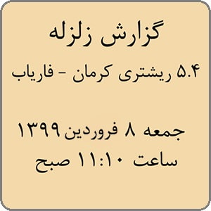 گزارش زلزله 5.4 ریشتری 8 فروردین 1399 کرمان - فاریاب جیرفت