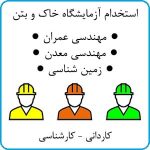 استخدام آزمایشگاه خاک و بتن در استان هرمزگان