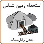 استخدام زمین شناس در معدن زغال سنگ استان یزد