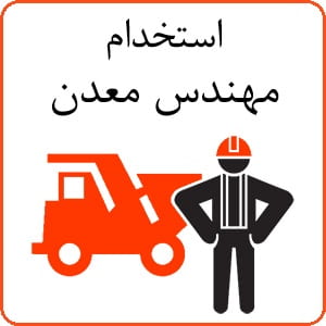 استخدام مهندس معدن در استان کردستان