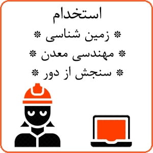 استخدام مهندسی معدن، زمین شناسی و سنجش از دور در اصفهان