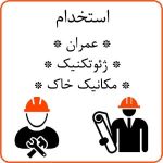 استخدام کارشناس ژئوتکنیک مکانیک خاک و نقشه کش صنعتی در تهران
