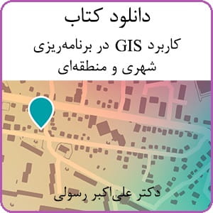 دانلود رایگان کتاب کاربرد GIS در برنامه ریزی شهری و منطقه ای