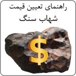 راهنمای تعیین قیمت و خرید و فروش شهاب سنگ