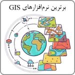 رتبه بندی برترین نرم افزارهای GIS