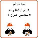 استخدام مهندس عمران و زمین شناسی در استان تهران
