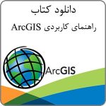 دانلود رایگان کتاب راهنمای کاربردی ArcGIS