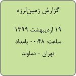 گزارش زلزله 5.1 ریشتری تهران (دماوند) جمعه 19 اردیبهشت 1399