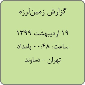 گزارش زلزله 5.1 ریشتری تهران (دماوند) جمعه 19 اردیبهشت 1399