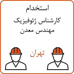 استخدام ژئوفیزیک و مهندسی معدن در تهران