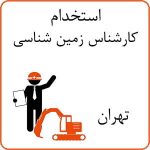 استخدام مهندس ناظر حفاری در تهران