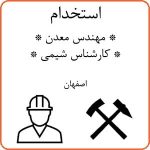 استخدام کارشناس شیمی و معدن در اصفهان
