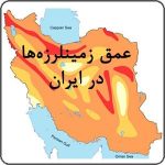 عمق کانونی زمینلرزه ها در ایران